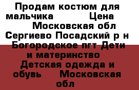 Продам костюм для мальчика Reima  › Цена ­ 2 500 - Московская обл., Сергиево-Посадский р-н, Богородское пгт Дети и материнство » Детская одежда и обувь   . Московская обл.